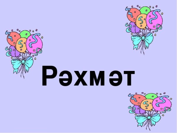 Открытки на татарском языке рәхмәт
