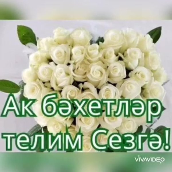 Благодарю на татарском языке