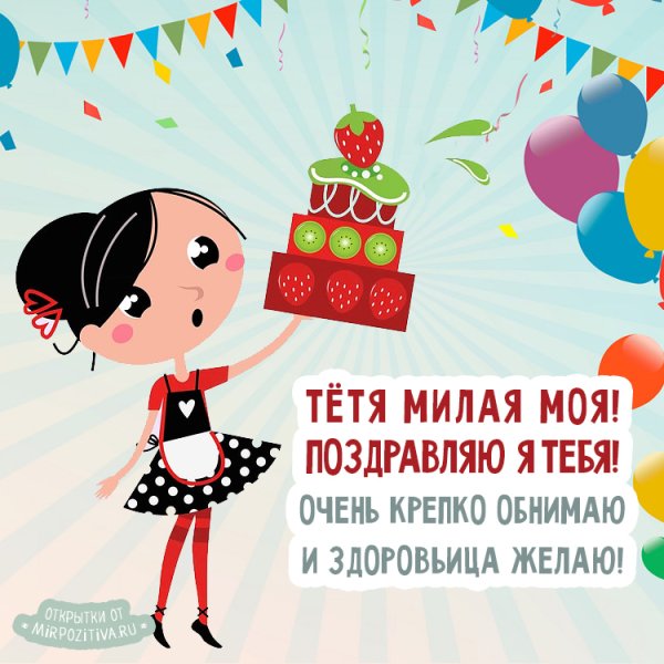 М днём рождения тете