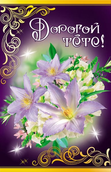 Поздравительная открытка