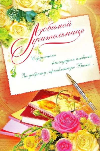 Открытка ко Дню учителя своими руками