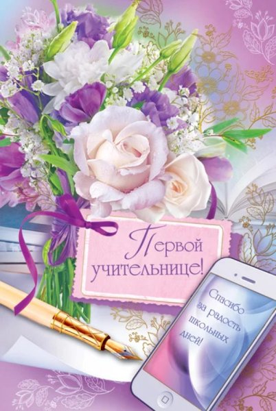 Поздравления с днём рождения учителю