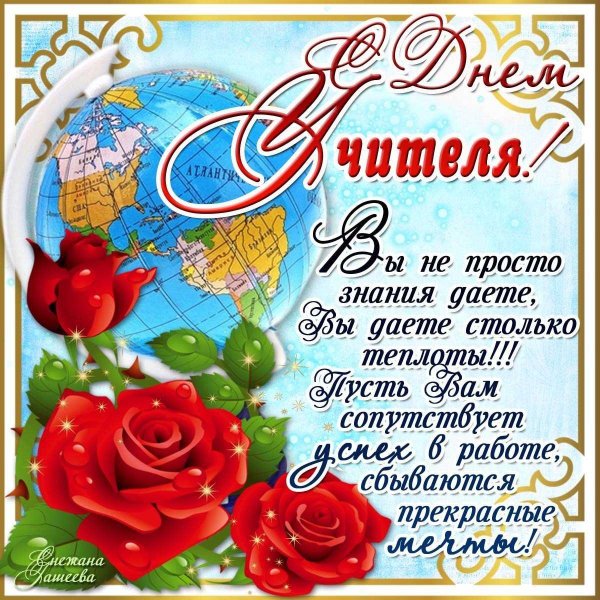 Открытка любимому учителю