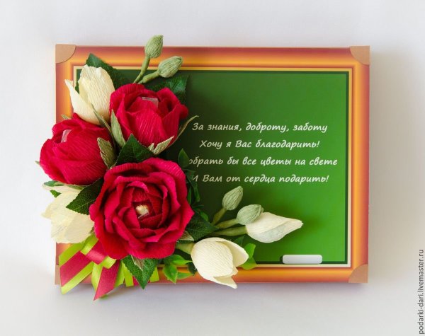 Открытка для любимого учителя