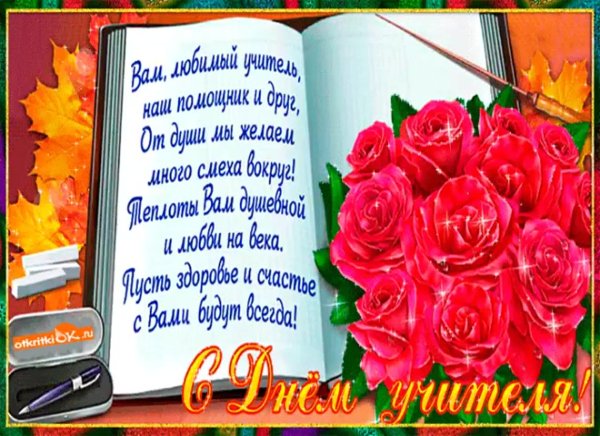 Поздравления с днём рождения ужителю