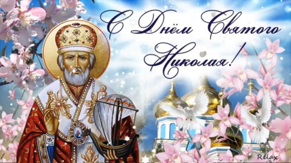С днем св Николая Чудотворца 22 мая