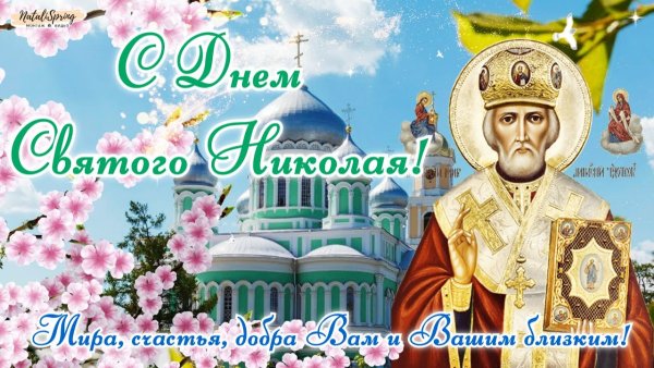 Никола Чудотворец 22 мая с днём Николая Чудотворца