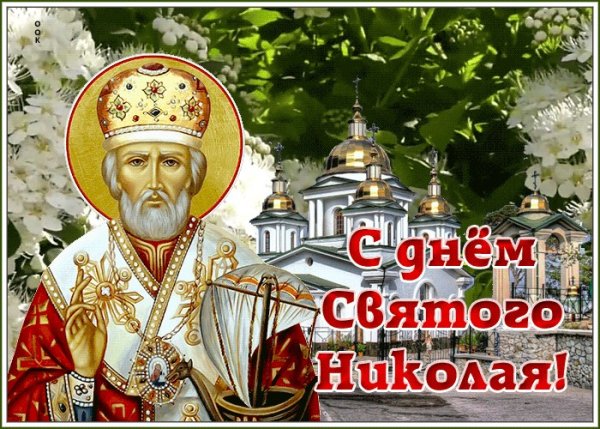Праздник святителя Николая Чудотворца (Николин день)