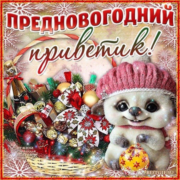 Открытки с наступающим новым