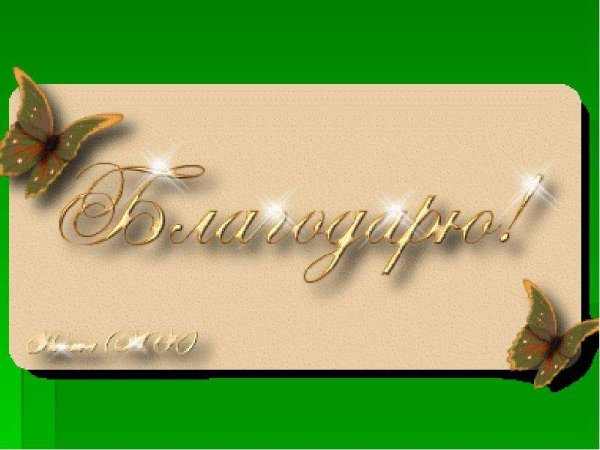 Спасибо мужчине