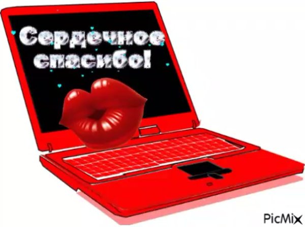 Сердечное спасибо