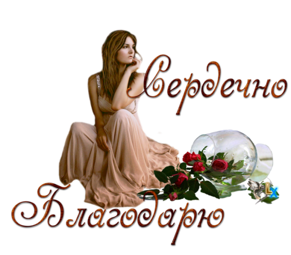 Открытка благодарю очень приятно