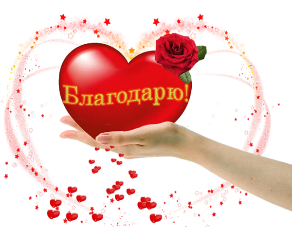 Сердечно благодарю