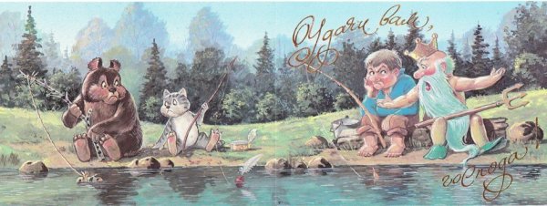 Владимир Иванович Зарубин открытки