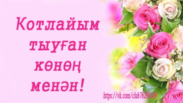 Котлайым Тыуган Конон менан