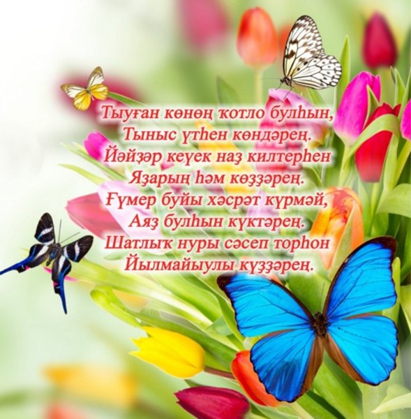 Поздравления с днём рождения на башкирском