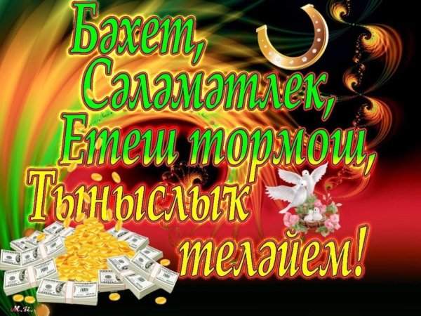С днём рождения мужчине на башкирском языке