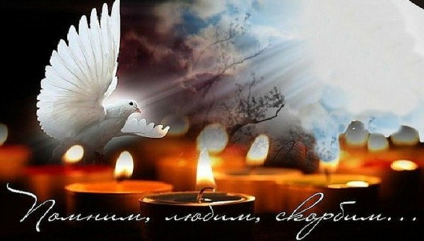 Царство небесное светлая память