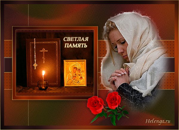 В память об ушедших