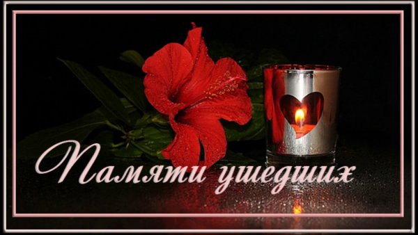 Открытки в память об ушедших