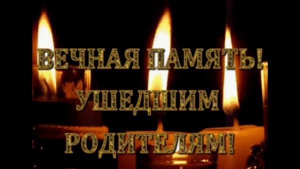 Вечная память