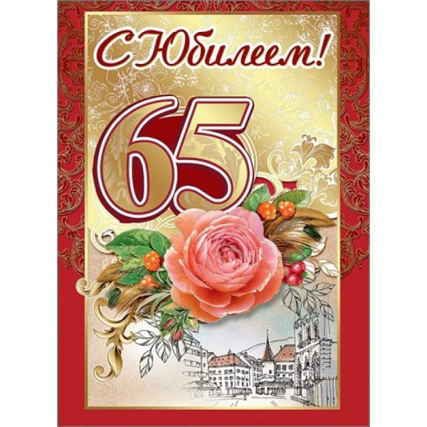 Открытка сюбилеем 65 лет