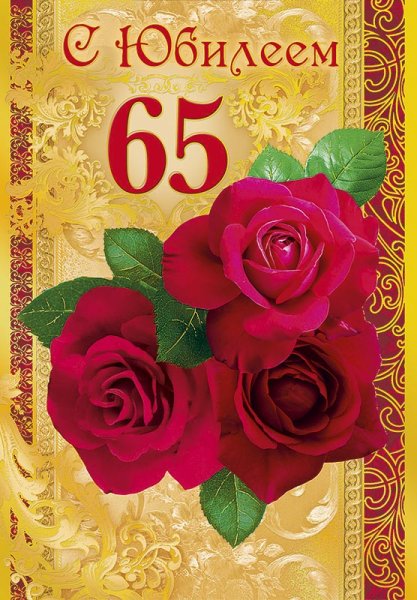 С днём рождения 65 лет