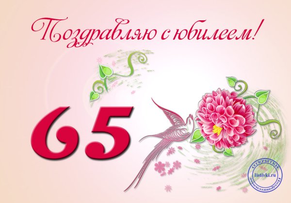 Поздравление с днем рождения 65 лет