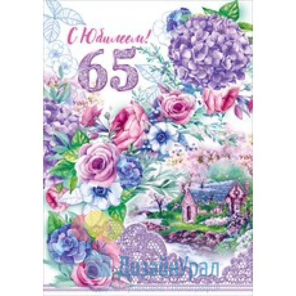 Поздравление с юбилеем 65 женщине