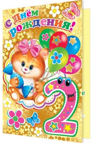 Открытки с днём рождения 2 года девочке