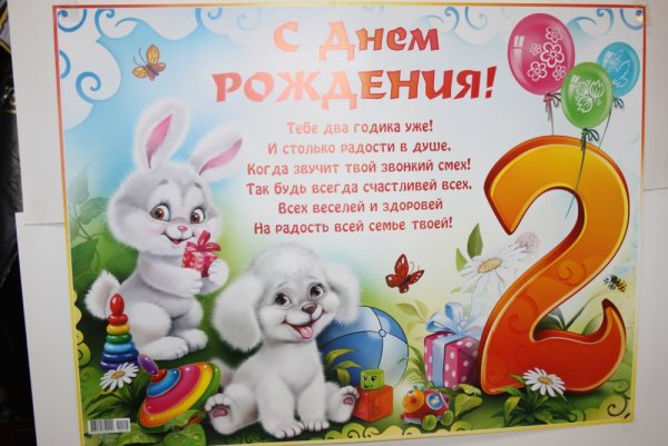 С днём рождения 2 годика
