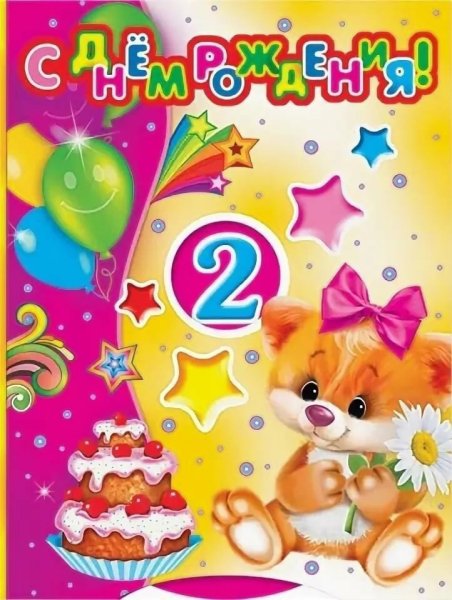 С днём рождения сыночка 2 годика