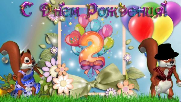Поздравления с днём рождения девочке 2нодика