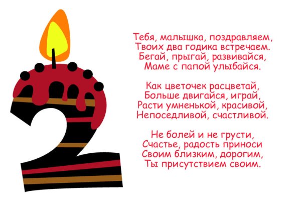 С днем рождения 2 года