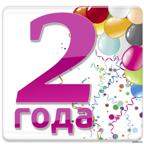 С днём рождения 2 года мальчику