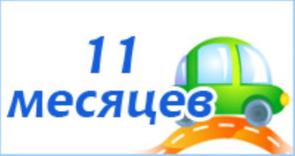 Поздравляю с 11 месяцами