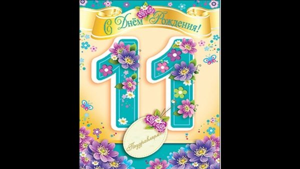 С днем рождения