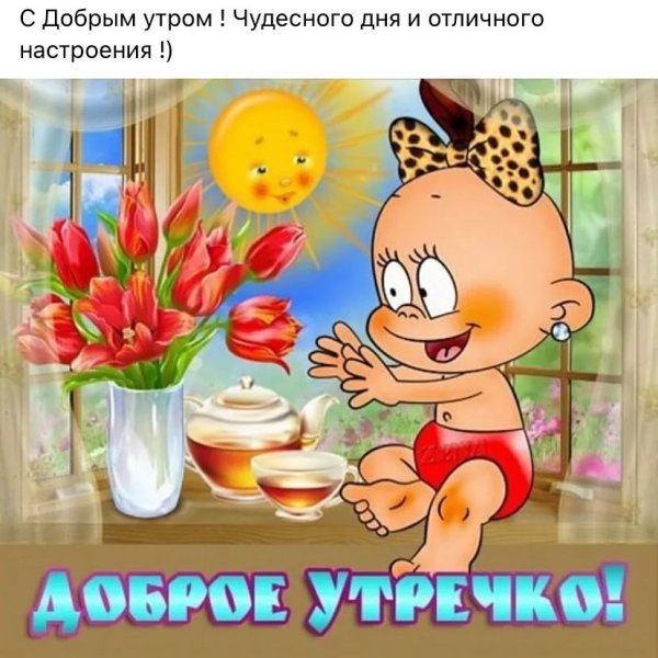 Пикольныеоткрытки с добрым утром