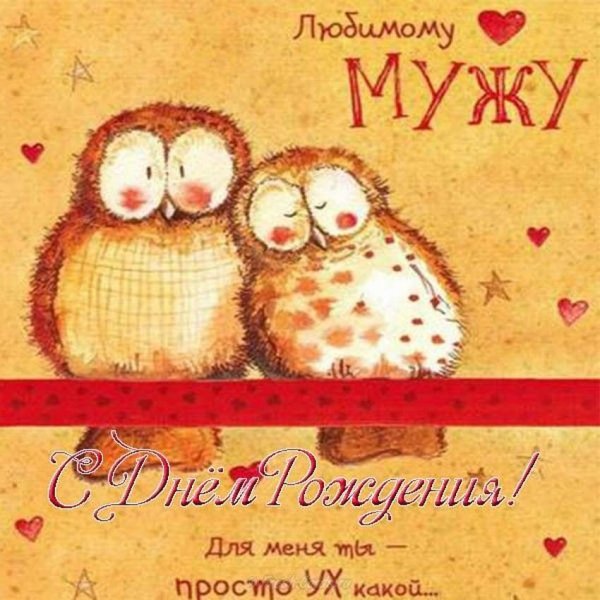 Поздравления с днём рождения мужу