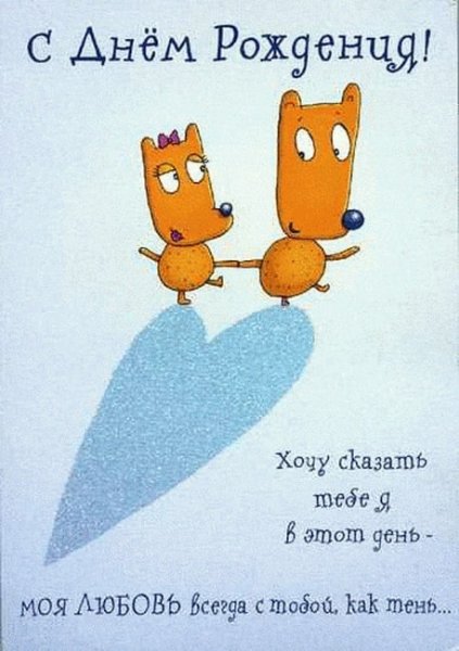 Поздравления с днём рождения любимому прикольные