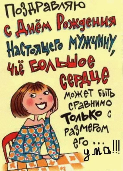 Прикольные поздравления с днемирождения мужчине