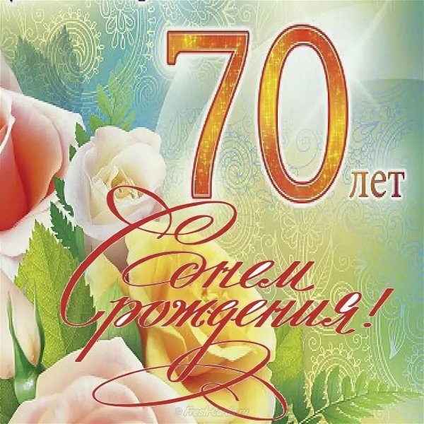 С юбилеем 70
