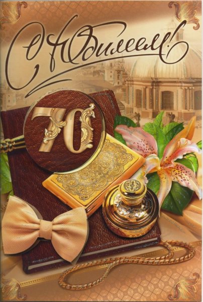 С юбилеем мужчине 70