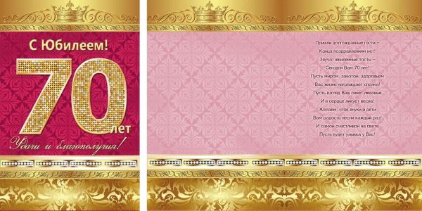 Открытки с юбилеем 70 лет