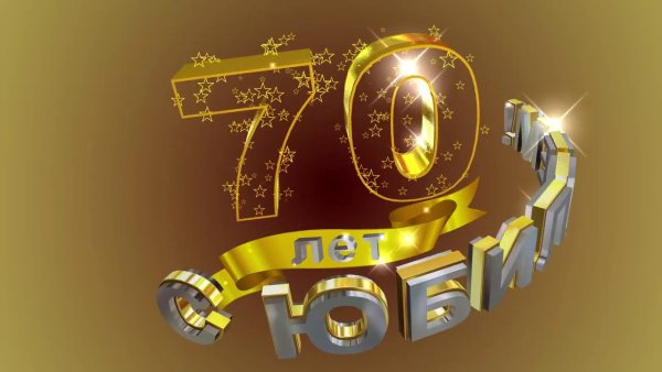 С юбилеем 70 лет