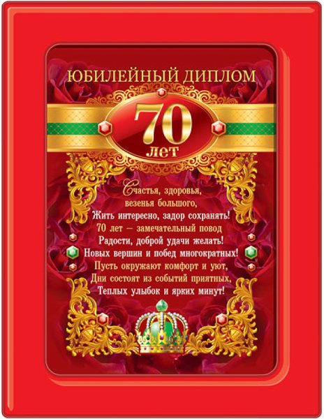 С юбилеем 70 лет мужчине
