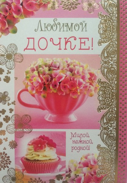 Любимой дочери