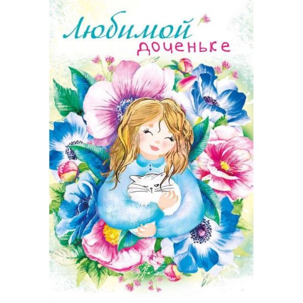 Открытка доченьке!
