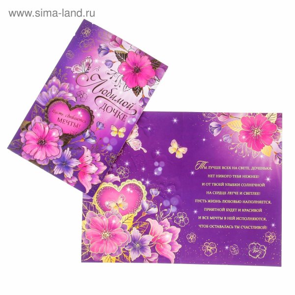 Открытка "любимой доченьке"