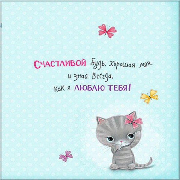 Любимой дочке